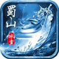 蜀山高爆冰雪游戏