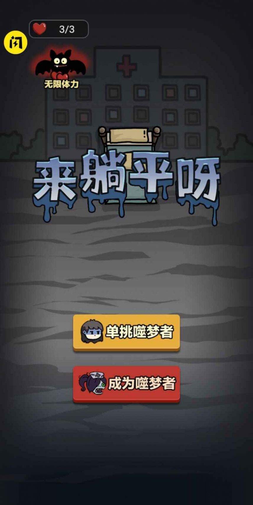 来躺平呀多种模式加强版2022最新版游戏下载图片1