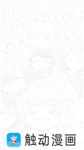 触动漫画官方版截图0