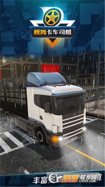 模拟卡车司机真实货车运输