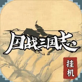 国战三国志2023最新版