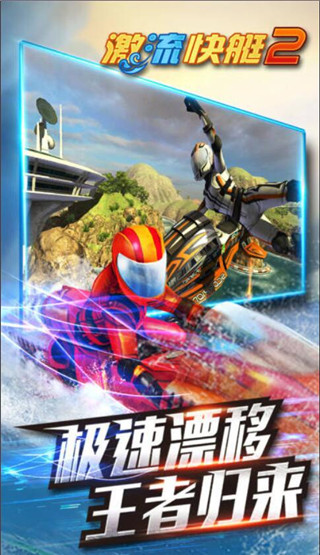激流快艇2 中文版 v3.0.5