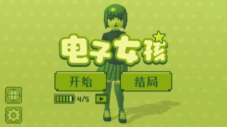 电子女孩 v1.0.2 