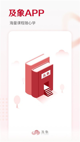 及象教育  v4.2.3