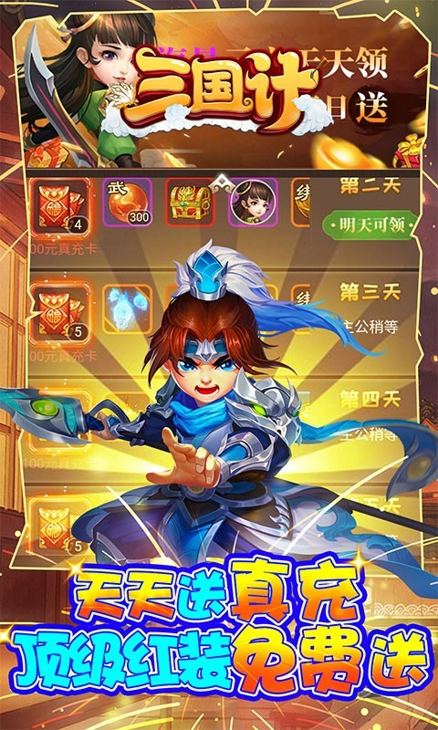 三国计真充版 v1.0.0