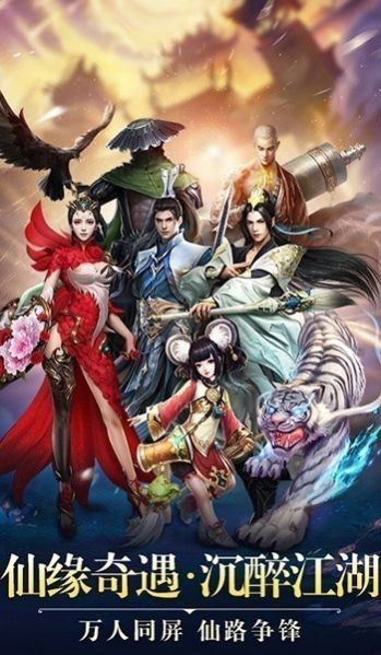 一剑斩仙之伏魔记手游官方正版  v5.4.4