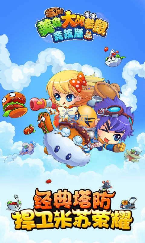 美食大战老鼠 v3.33