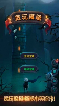 贪玩魔塔 v3.2.5