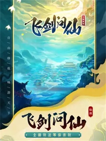 飞剑问仙诛魔之路  V 1.0