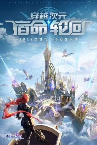 剑与轮回折扣版 v3.3.7