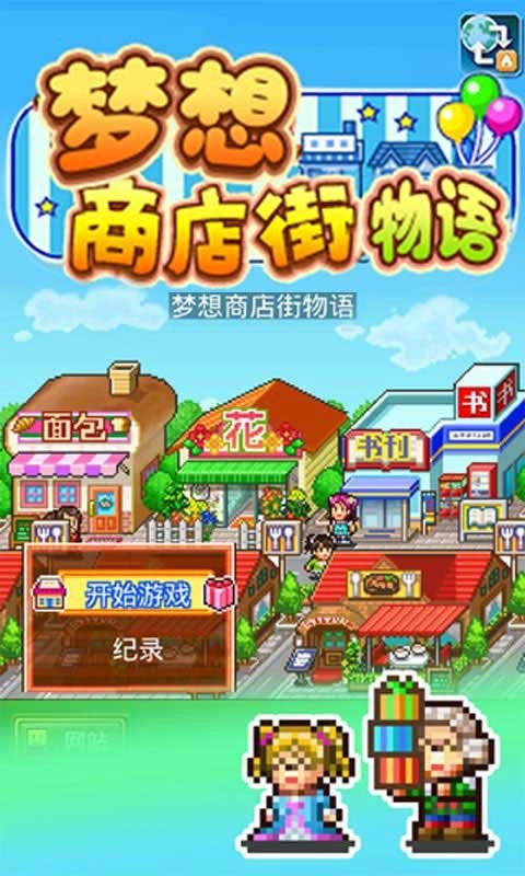 梦想商店街物语无限金币版 v1.1.9