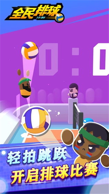 全民排球 v1.0.2 安卓版