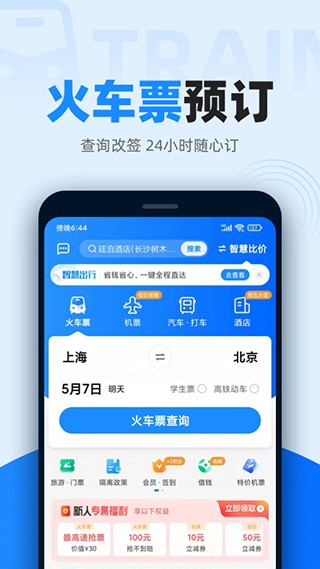 智行火车票最新版  v10.1.0