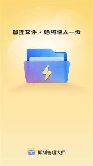 即刻管理大师 v1.0.0