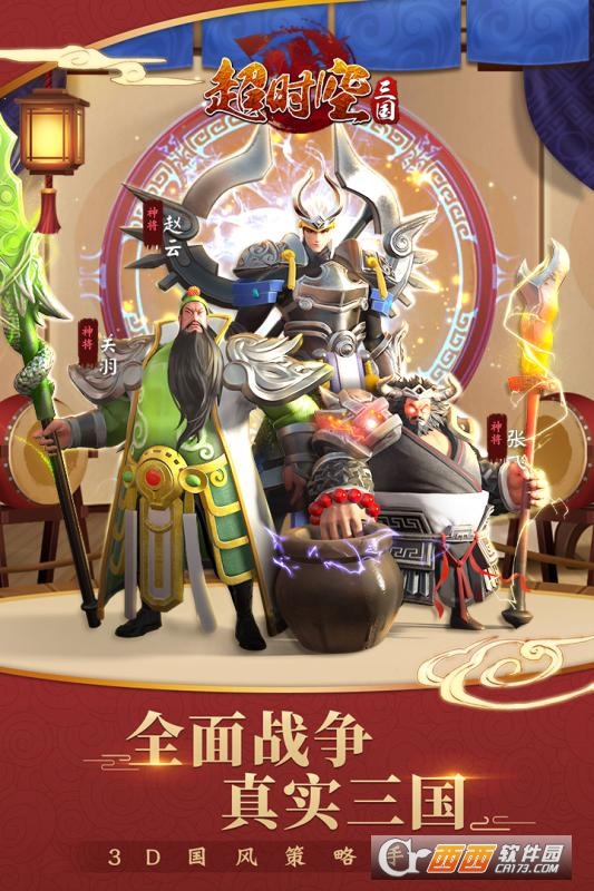 超时空新三国 v1.02 安卓版