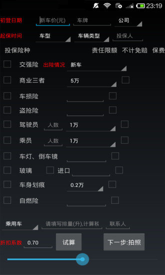 车险计算器截图0