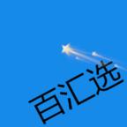 百汇选