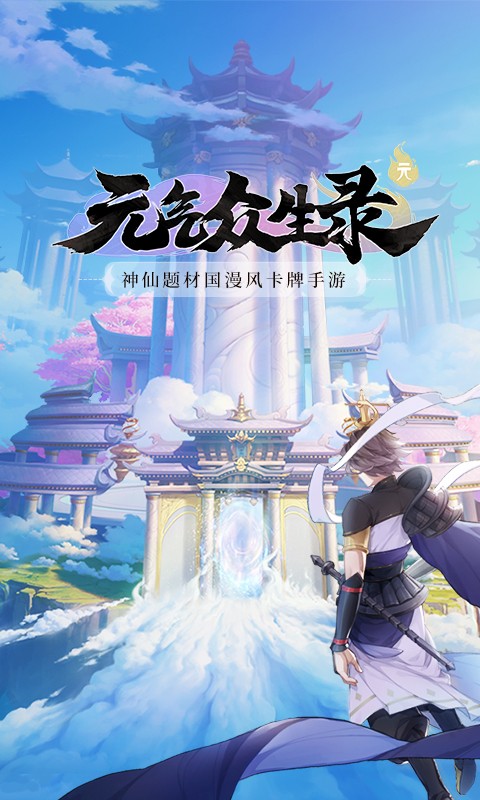 元气众生录 v3.2.5