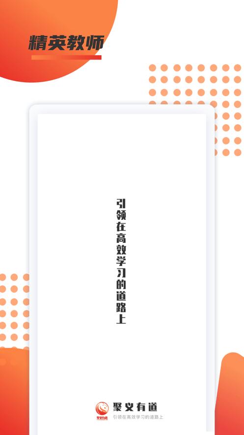 聚义有道线上教育APP客户端  v4.4.2