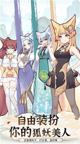 我要养狐妖2  v1.9.3