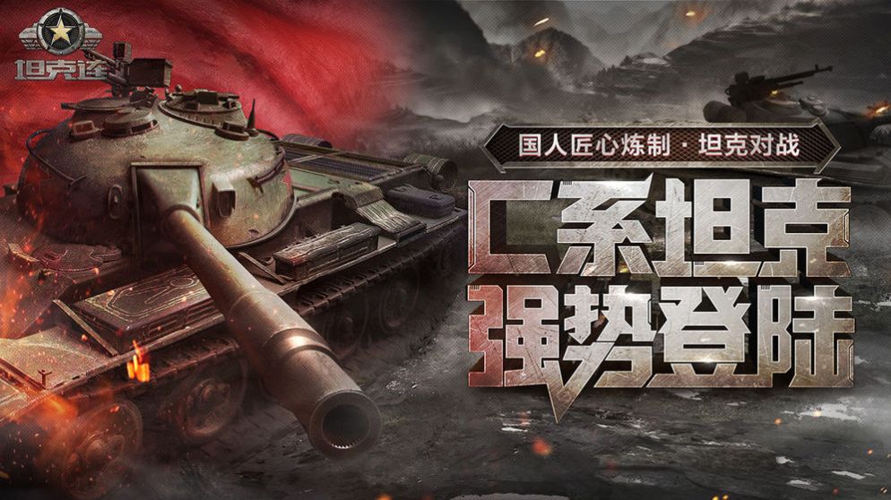 网易Tank Company手游官方版  v4.1.4