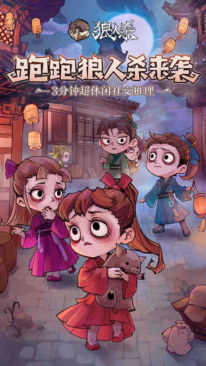 网易跑跑狼人杀官方年度版测试版  v3.4.1