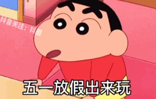 五一放假出来玩你带黑丝我带人不到腰断不出门蜡笔小新表情包.jpg 五一放假出来玩你带黑丝我带人不到腰断不出门蜡笔小新表情包.jpg