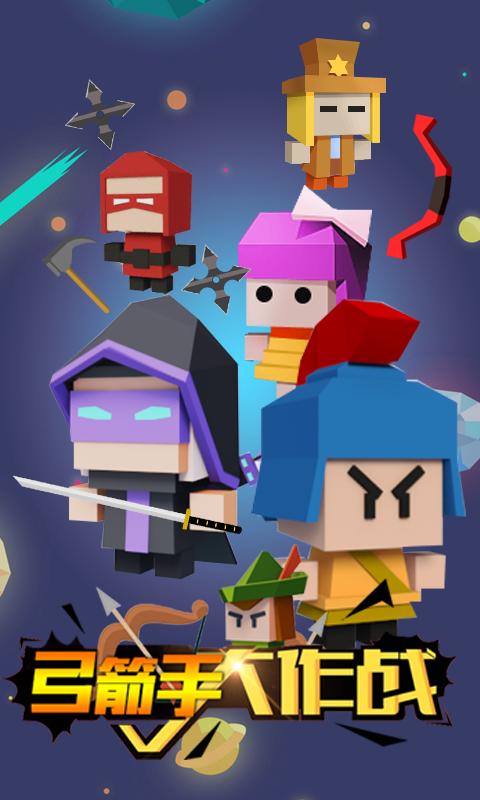 弓箭手大作战 v3.1.0