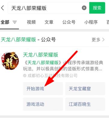 天龙八部荣耀版小游戏