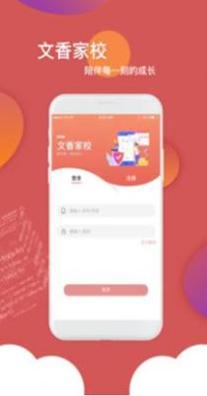 文香家校 v1.0.0