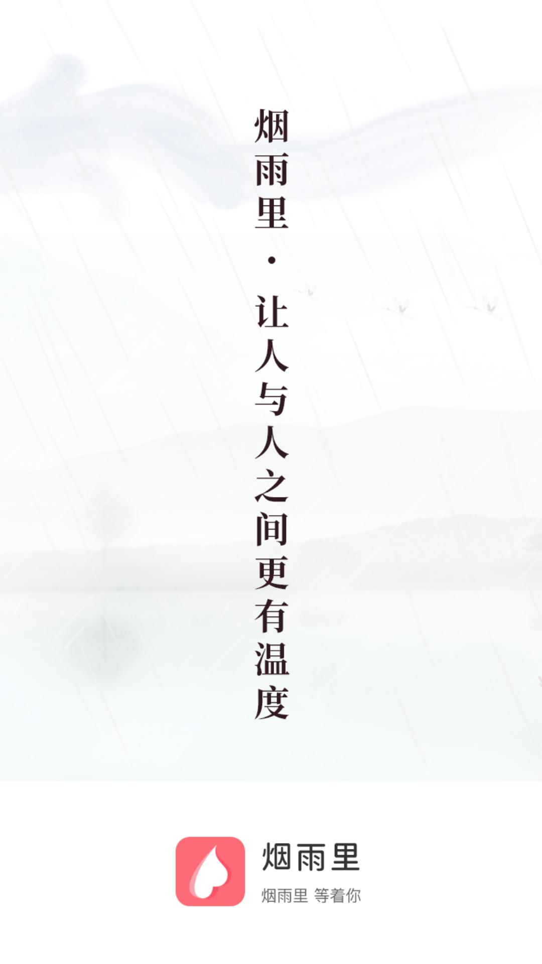 烟雨里交友.png
