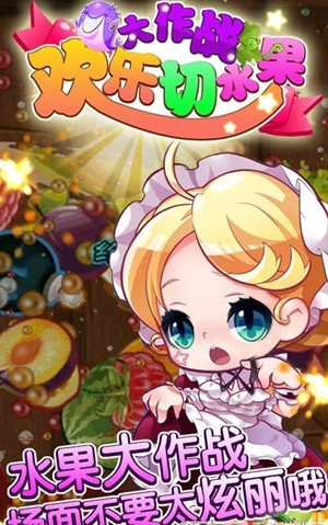 欢乐切水果大作战  v4.6