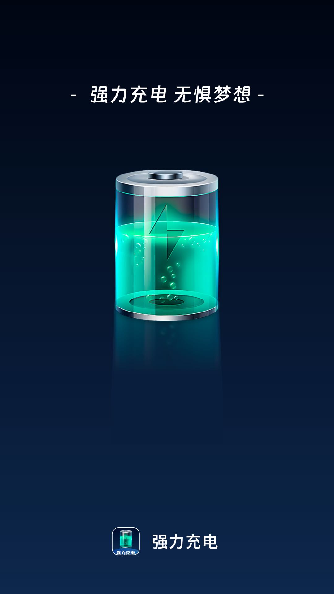 强力充电 v2.0.1