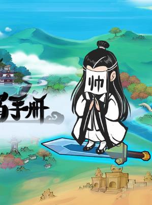 仙门致富手册游戏官方版图片1