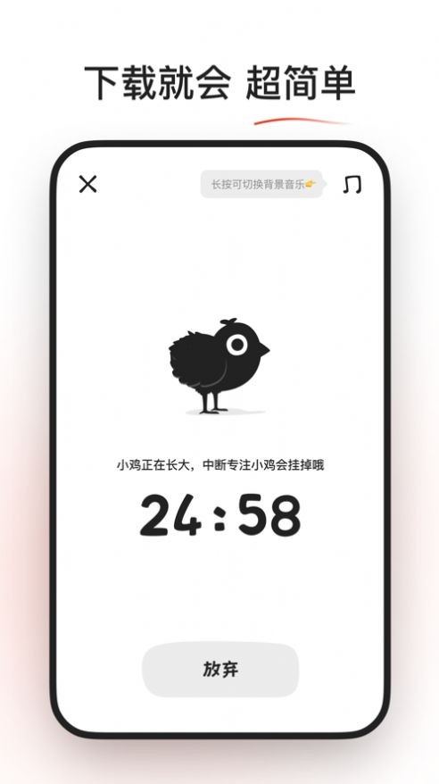 小鸡专注  V 1.0