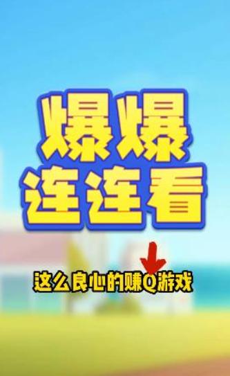 爆爆连连看红包版