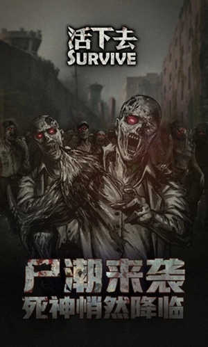 活下去安卓版 v5.4.1