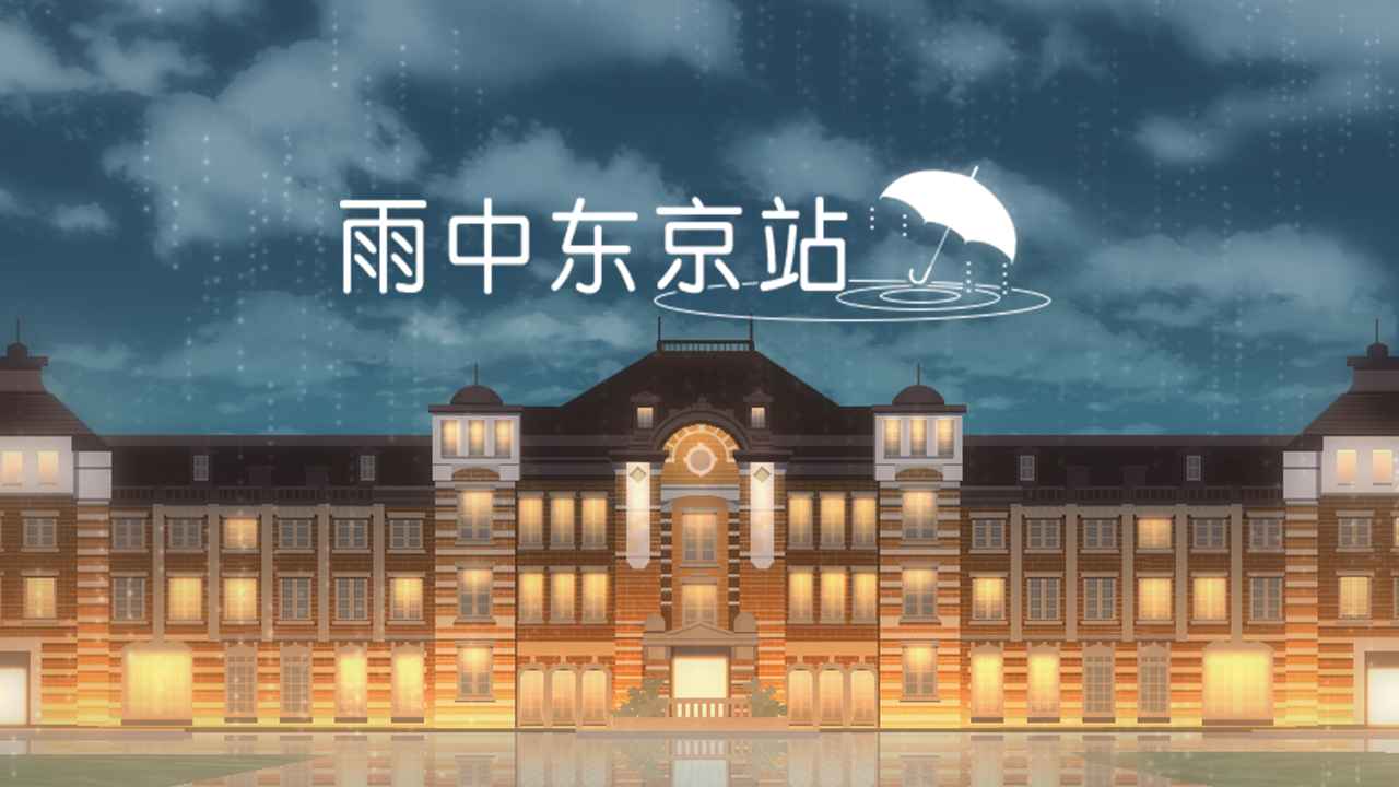 雨中东京站