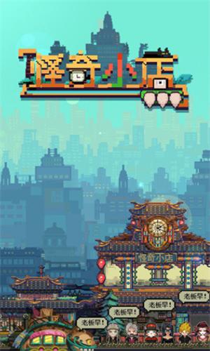 怪奇小店 v3.00.011