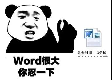 word很大你忍一下表情包 1.0