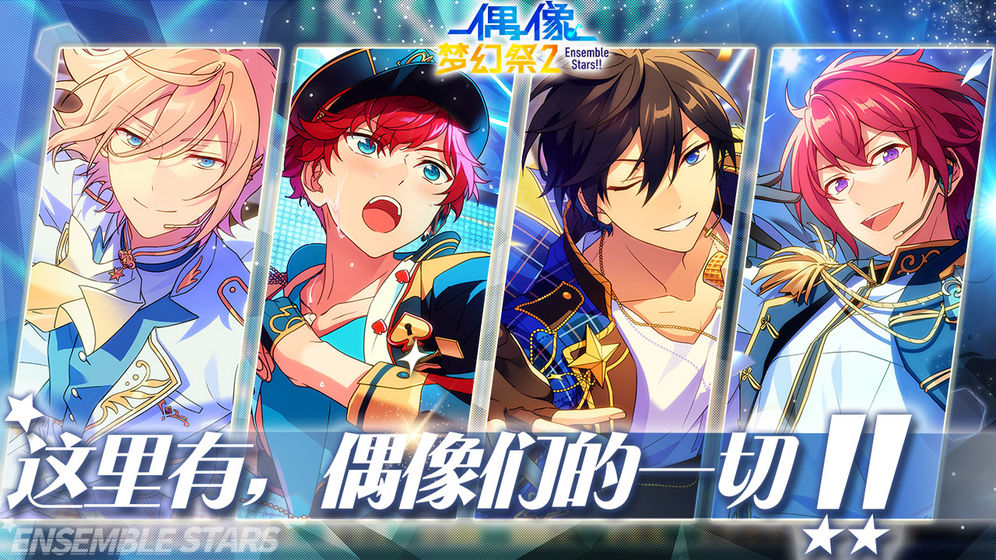 偶像梦幻祭2官服兑换码最新版  v3.2.1