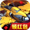 风雷战机领红包版