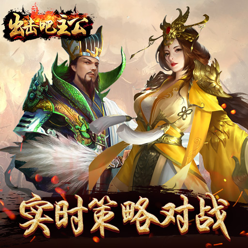 出击吧主公 v1.2