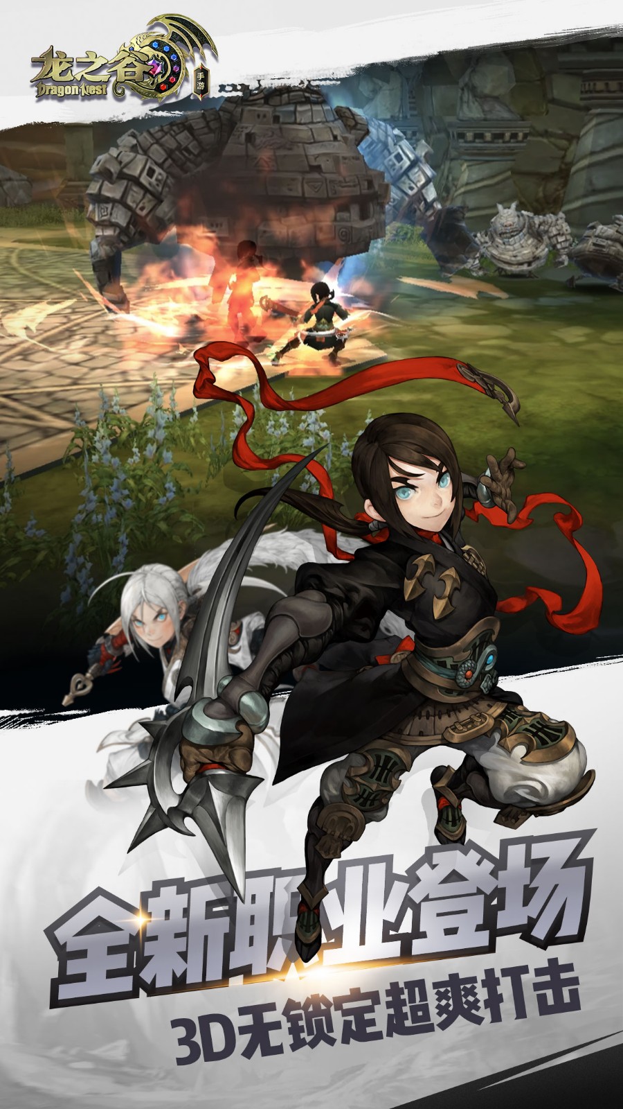 龙之谷手游 最新版 v3.1.0