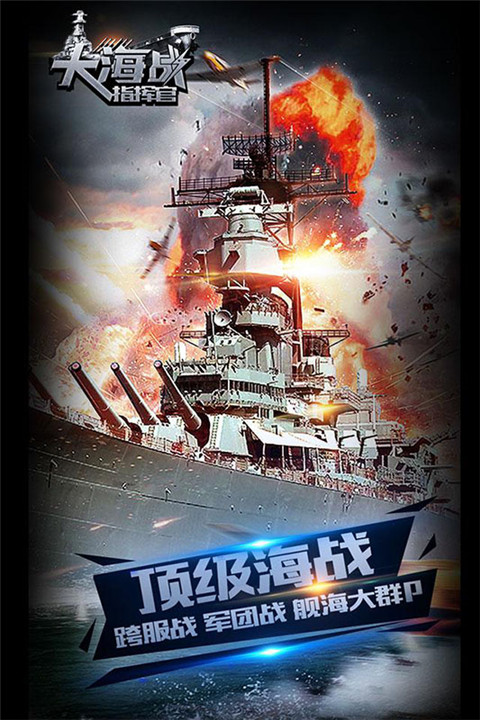 大海战：指挥官  v5.0.3