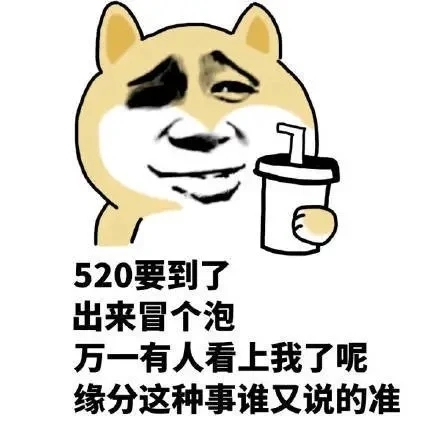 整个朋友圈都在等520，哪像我在等六一，没办法太年轻了图片表情包.jpg