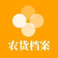 农货档案