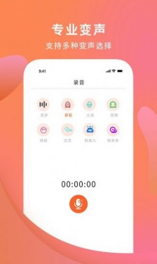 手机变声器大师 v1.4