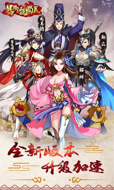 暴揍魏蜀吴 v3.0.5