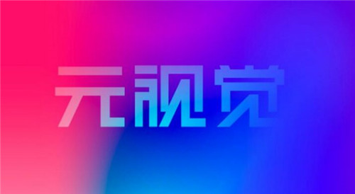 元视觉数字藏品平台APP官方下载地址图片1